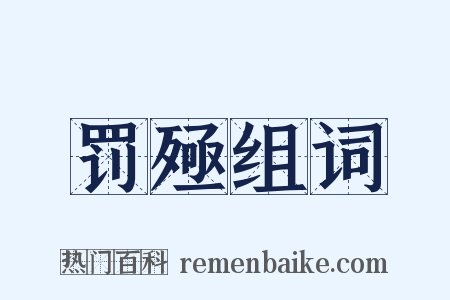 罚殛组词是什么意思的图片
